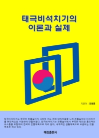 태극비석치기의 이론과 실제